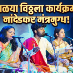 सावळ्या विठ्ठला कार्यक्रमाने नांदेडकर मंत्रमुग्ध