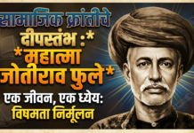 सामाजिक क्रांतीचे दीपस्तंभ : महात्मा जोतीराव फुले