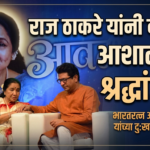 आशाताईंना राज ठाकरे यांनी वाहिलेली अशीही श्रद्धांजली !