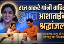आशाताईंना राज ठाकरे यांनी वाहिलेली अशीही श्रद्धांजली !