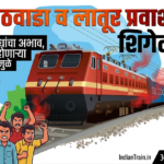 *मराठवाडा व लातूर प्रवाशांचा संताप शिगेला :