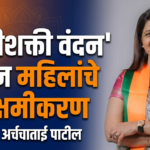 ‘नारीशक्ती वंदन’ मधून महिलांचे सक्षमीकरण – डॉ अर्चनाताई पाटील