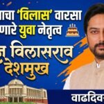 विकासाचा ‘विलास’ वारसा जपणारे युवा नेतृत्व