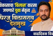 विकासाचा ‘विलास’ वारसा जपणारे युवा नेतृत्व