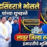 लातूर जिल्हा रुग्णालय इमारतीचे शिवेंद्रसिंहराजे भोसले यांच्या हस्ते भूमिपूजन