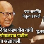 मुख्यमंत्री देवेंद्र फडणवीस यांची डॉ. गोपाळराव पाटील यांना श्रद्धांजली
