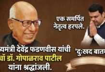 मुख्यमंत्री देवेंद्र फडणवीस यांची डॉ. गोपाळराव पाटील यांना श्रद्धांजली