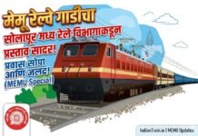 ‘मेमू’ रेल्वे गाडीचा सोलापूर मध्य रेल्वे विभागा कडून प्रस्ताव सादर