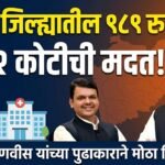 लातूर जिल्ह्यातील ९८९ रुग्णांना ७.७२ कोटीची मदत