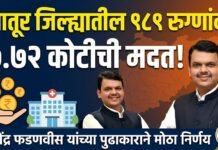 लातूर जिल्ह्यातील ९८९ रुग्णांना ७.७२ कोटीची मदत