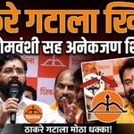 संतोष सोमवंशी यांचा ठाकरेंना जयमहाराष्ट्र