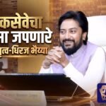 लोकसेवेचा वारसा जपणारे युवा नेतृत्व-धिरज भैय्या