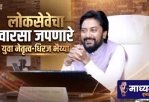 लोकसेवेचा वारसा जपणारे युवा नेतृत्व-धिरज भैय्या