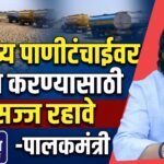 संभाव्य पाणीटंचाईवर मात करण्यासाठी सज्ज रहावे -पालकमंत्री