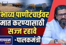 संभाव्य पाणीटंचाईवर मात करण्यासाठी सज्ज रहावे -पालकमंत्री