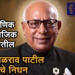 शैक्षणिक सामाजिक व राजकीय क्षेत्रातील अध्वर्यू डॉ.गोपाळराव पाटील यांचे निधन
