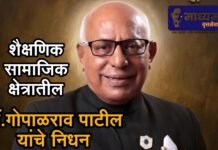 शैक्षणिक सामाजिक व राजकीय क्षेत्रातील अध्वर्यू डॉ.गोपाळराव पाटील यांचे निधन