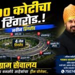 उदगीरसाठी ४०० कोटींच्या ४-लेन रिंगरोडला मंजुरी