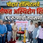 पोद्दार हॉस्पिटलच्या मोफत अस्थिरोग शिबिरात ६९ रुग्णांची तपासणी