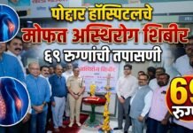 पोद्दार हॉस्पिटलच्या मोफत अस्थिरोग शिबिरात ६९ रुग्णांची तपासणी