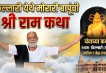 किल्लारी येथे मोरारी बापूंची श्री राम कथा