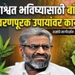 शाश्वत भविष्यासाठी बांबू व पर्यावरणपूरक उपायांवर कार्यशाळा