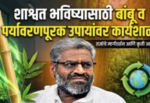 शाश्वत भविष्यासाठी बांबू व पर्यावरणपूरक उपायांवर कार्यशाळा