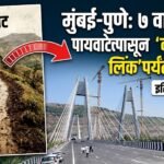 पुणे – मुंबई सातवाहनांच्या पायवाटेपासून कनेक्टिकट लिंक पर्यंतचा प्रवास