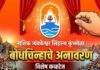 नाशिक त्र्यंबकेश्वर सिंहस्थ कुंभमेळा बोधचिन्हाचे अनावरण