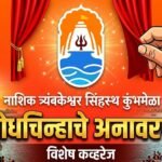 नाशिक त्र्यंबकेश्वर सिंहस्थ कुंभमेळा बोधचिन्हाचे अनावरण