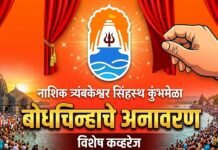 नाशिक त्र्यंबकेश्वर सिंहस्थ कुंभमेळा बोधचिन्हाचे अनावरण