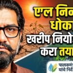 ‘एल निनो’ मुळे उद्भवणारी परिस्थिती लक्षात घेवून खरीप हंगामात नियोजन करावे -पालकमंत्री