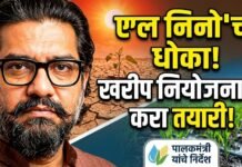 ‘एल निनो’ मुळे उद्भवणारी परिस्थिती लक्षात घेवून खरीप हंगामात नियोजन करावे -पालकमंत्री
