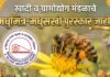 खादी व ग्रामोद्योग मंडळाचे मधुमित्र-मधुसखी पुरस्कार जाहीर