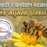 खादी व ग्रामोद्योग मंडळाचे मधुमित्र-मधुसखी पुरस्कार जाहीर
