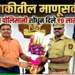 दहा लाखांचे दागिने परत करणाऱ्या खोडेवाड यांचे सर्वत्र कौतुक