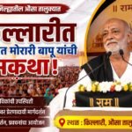 उद्यापासून किल्लारीत मोरारी बापू यांची राम कथा