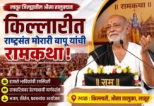 उद्यापासून किल्लारीत मोरारी बापू यांची राम कथा
