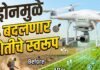ड्रोनमुळे बदलणार शेतीचे स्वरूप