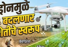 ड्रोनमुळे बदलणार शेतीचे स्वरूप
