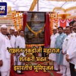 ‘राष्ट्रसंत तुकडोजी महाराज शेतकरी भवन’ इमारतीचे भूमिपूजन