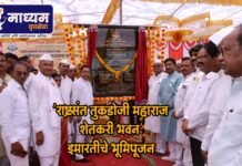 ‘राष्ट्रसंत तुकडोजी महाराज शेतकरी भवन’ इमारतीचे भूमिपूजन
