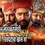 पुण्यातील लातूरकरांनी पाहिला ‘राजा शिवाजी’ चित्रपट
