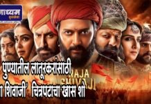 पुण्यातील लातूरकरांनी पाहिला ‘राजा शिवाजी’ चित्रपट