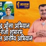 १५ मे रोजी रविंद्र चव्हाण यांच्या हस्ते आरोग्य शिबिरांचा शुभारंभ