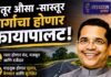 लातूर औसा – सास्तूर मार्गाच्या रुंदीकरणास मंजुरी