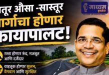 लातूर औसा – सास्तूर मार्गाच्या रुंदीकरणास मंजुरी