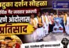 पादुका दर्शन सोहळा आर्थिक व्यवहारा संदर्भात धरणे आंदोलन