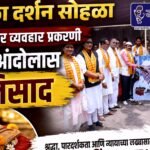 पादुका दर्शन सोहळा आर्थिक व्यवहारा संदर्भात धरणे आंदोलन