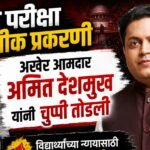 नीट पेपर लीक प्रकरणं;अखेर आमदार अमित देशमुख यांनी चुप्पी तोडली